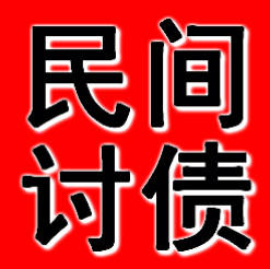 阜新專業收賬公司