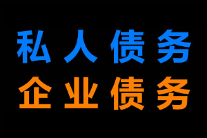 客戶拒絕支付貨款如何要債？