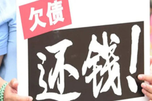如何要債搞定欠錢不還的人？